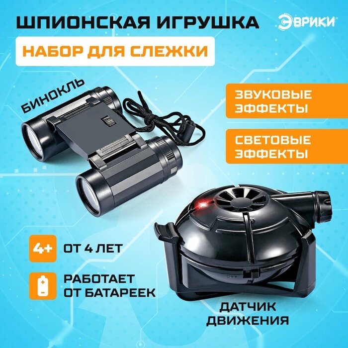 Шпионская игрушка «Набор для слежки», датчик движения и бинокль в комплекте, работает от батареек от компании Интернет - магазин Flap - фото 1