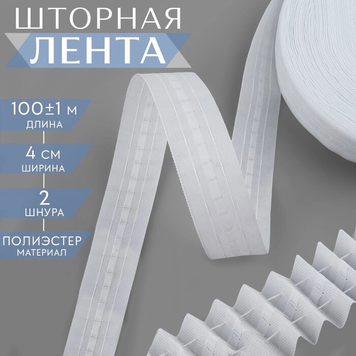 Шторная лента классическая, матовая, 4 см, 100  1 м, цвет белый от компании Интернет - магазин Flap - фото 1