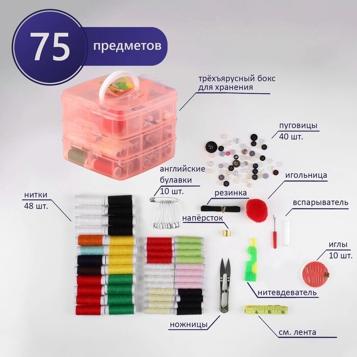 Швейный набор, 75 предметов, в трёхъярусном боксе, 16  15  12,5 см, цвет МИКС от компании Интернет - магазин Flap - фото 1