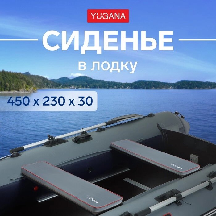 Сиденье в лодку YUGANA, цвет серый, 450 x 230 x 30 мм от компании Интернет - магазин Flap - фото 1