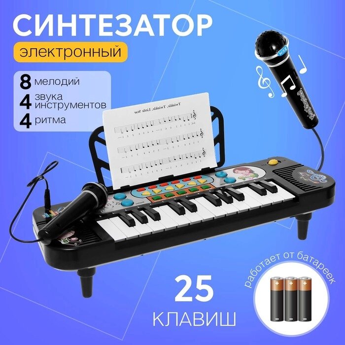 Синтезатор «Играй и пой», 25 клавиш, микрофон, работает от батареек от компании Интернет - магазин Flap - фото 1