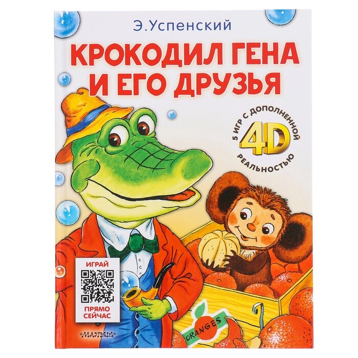 Сказка + 5 игр 4D. Крокодил Гена и его друзья. Успенский Э. Н. от компании Интернет - магазин Flap - фото 1