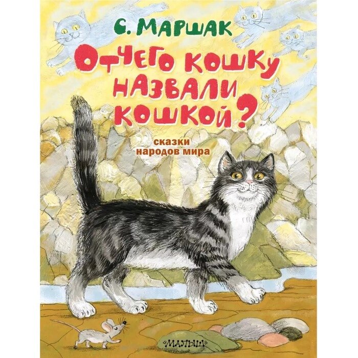 Сказки народов мира «Отчего кошку назвали кошкой?» Маршак С. Я. от компании Интернет - магазин Flap - фото 1