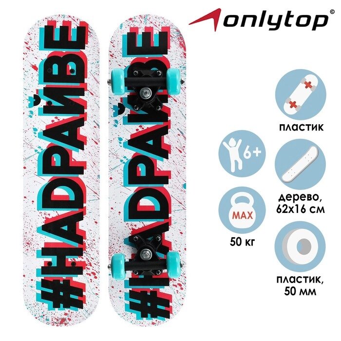 Скейтборд подростковый ONLYTOP «#НАДРАЙВЕ», 62х16 см, колёса PVC 50 мм, пластиковая рама от компании Интернет - магазин Flap - фото 1