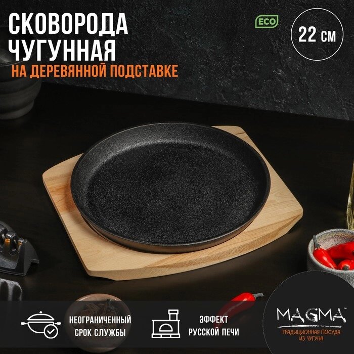 Сковорода чугунная на деревянной подставке Magma «Круг», 222,5 см, цвет чёрный от компании Интернет - магазин Flap - фото 1