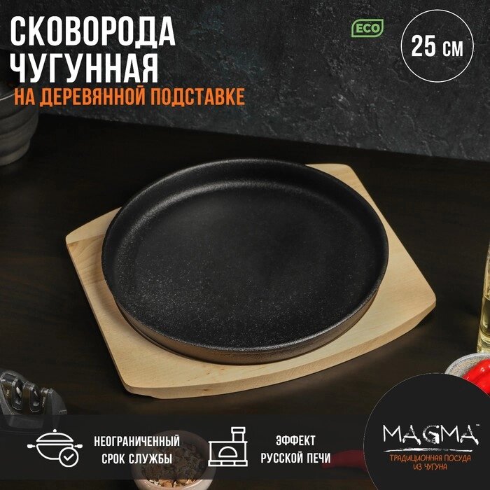 Сковорода чугунная на деревянной подставке Magma «Круг», 253 см, цвет чёрный от компании Интернет - магазин Flap - фото 1