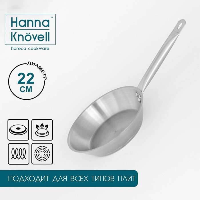 Сковорода из нержавеющей стали Hanna Knövell, d=22 см, h=5,5 см, толщина стенки 0,6 мм, длина ручки 21,5 см, индукция от компании Интернет - магазин Flap - фото 1