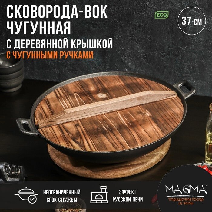 Сковорода-ВОК чугунная Magma «Хемминг», 4 л, 379,5 см, с деревянной крышкой от компании Интернет - магазин Flap - фото 1