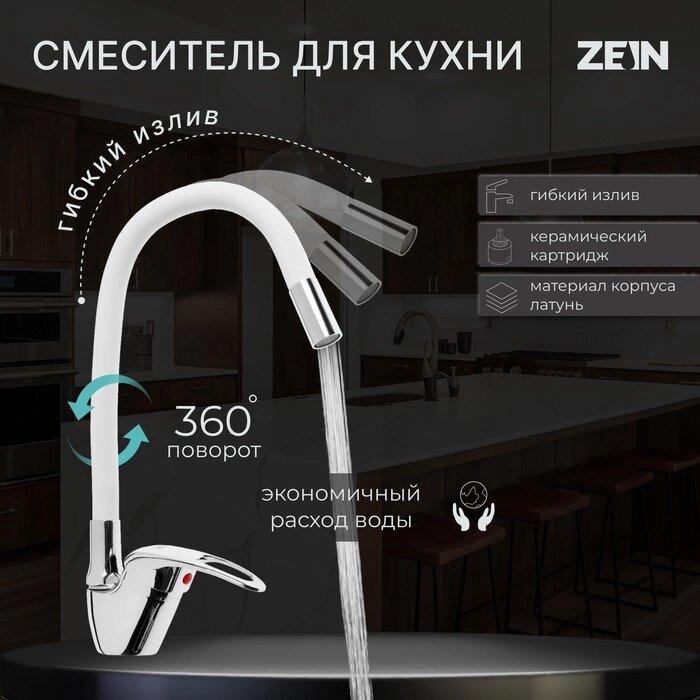 Смеситель для кухни ZEIN Z2074W, силиконовый излив, картридж 40 мм, латунь, белый/хром от компании Интернет - магазин Flap - фото 1