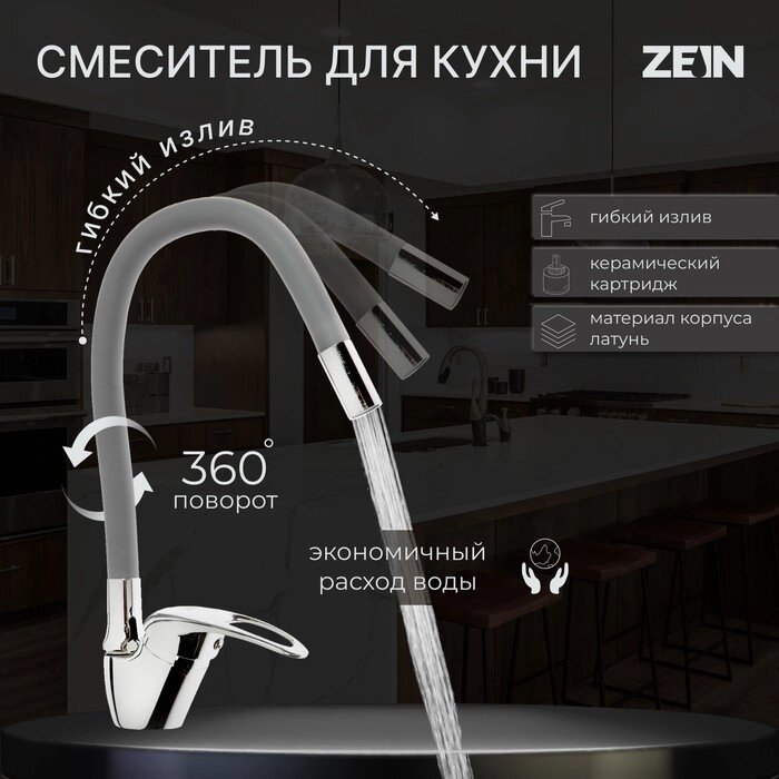 Смеситель для кухни ZEIN Z2075G, силиконовый излив, картридж 40 мм, латунь, серый/хром от компании Интернет - магазин Flap - фото 1