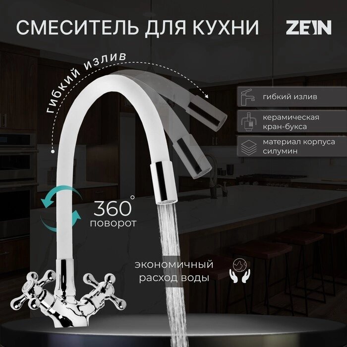 Смеситель для кухни ZEIN Z2103, двухвентильный, силиконовый излив, белый/хром от компании Интернет - магазин Flap - фото 1