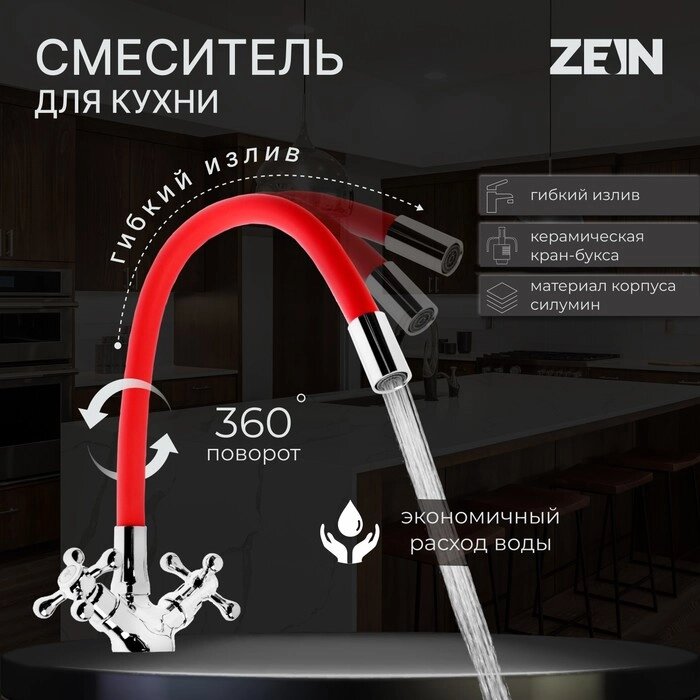 Смеситель для кухни ZEIN Z2106, двухвентильный, силиконовый излив, силумин, красный/хром от компании Интернет - магазин Flap - фото 1