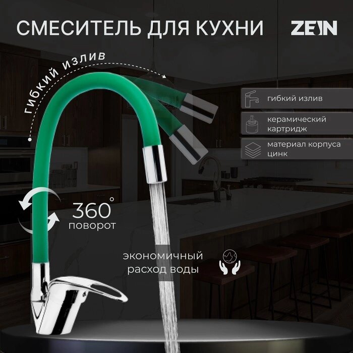 Смеситель для кухни ZEIN Z2109, однорычажный, гибкий излив, картридж 40 мм, зеленый/хром от компании Интернет - магазин Flap - фото 1