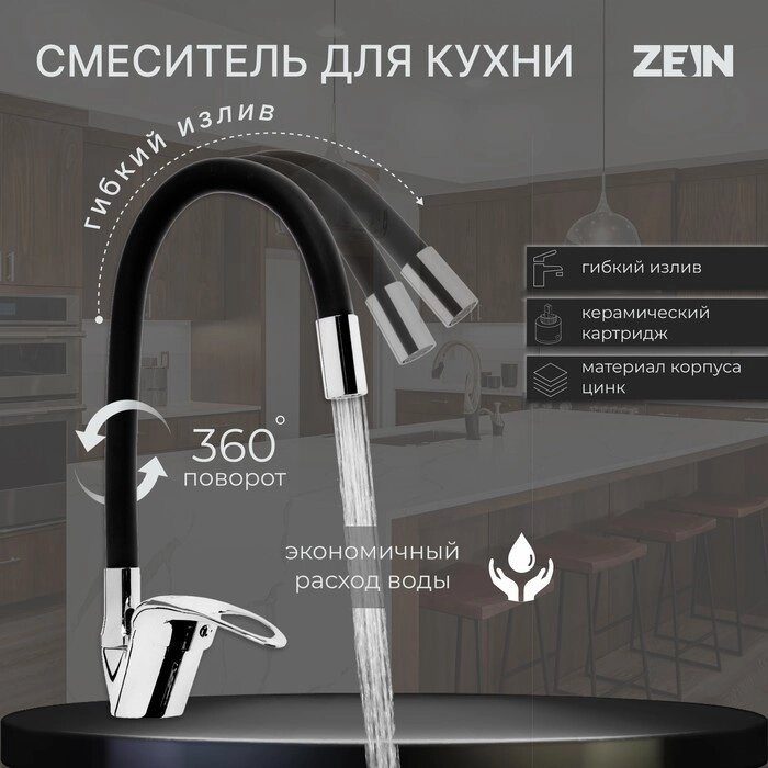 Смеситель для кухни ZEIN Z2111, однорычажный, гибкий излив, картридж 40 мм, черный/хром от компании Интернет - магазин Flap - фото 1