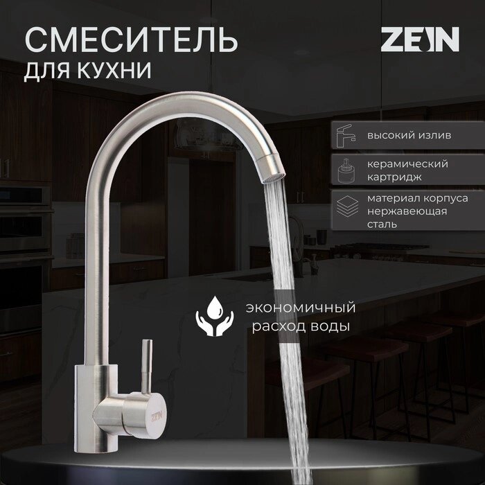 Смеситель для кухни ZEIN Z2386, однорычажный, картридж керамика 40 мм, нерж. сталь, сатин от компании Интернет - магазин Flap - фото 1