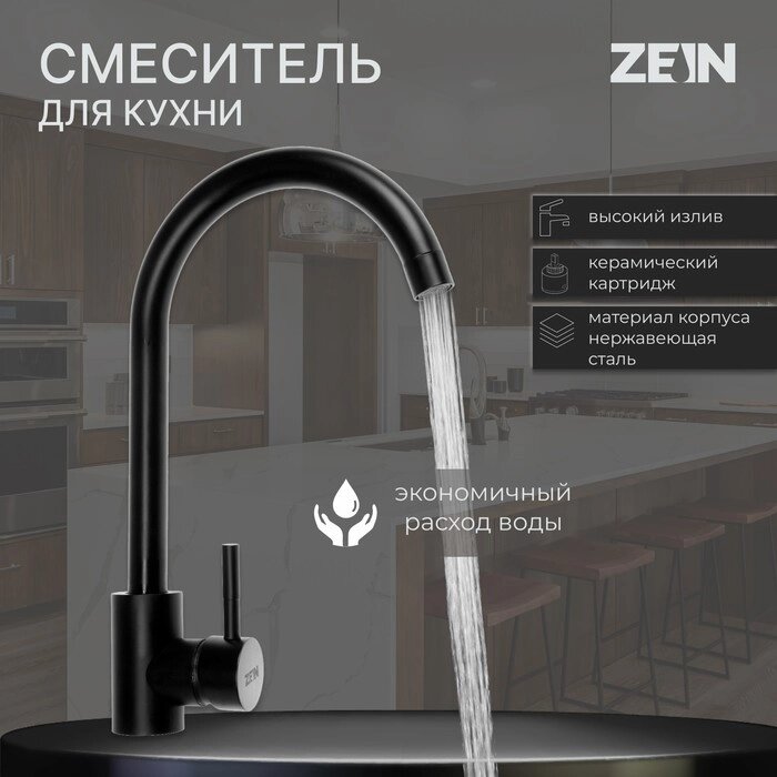 Смеситель для кухни ZEIN Z2387, однорычажный, картридж керамика 35 мм, нерж. сталь, черный от компании Интернет - магазин Flap - фото 1