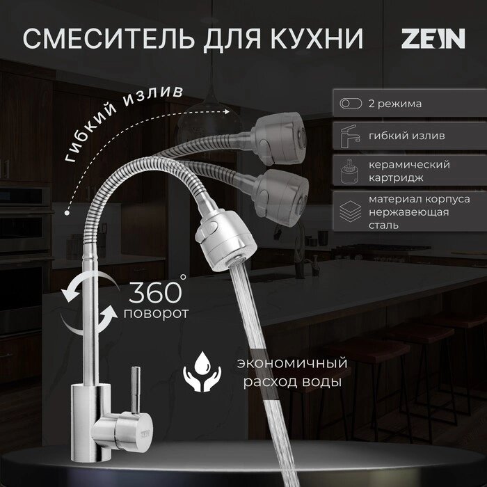 Смеситель для кухни ZEIN Z2390, гибкий излив, картридж керамика 40 мм, нерж. сталь, сатин от компании Интернет - магазин Flap - фото 1