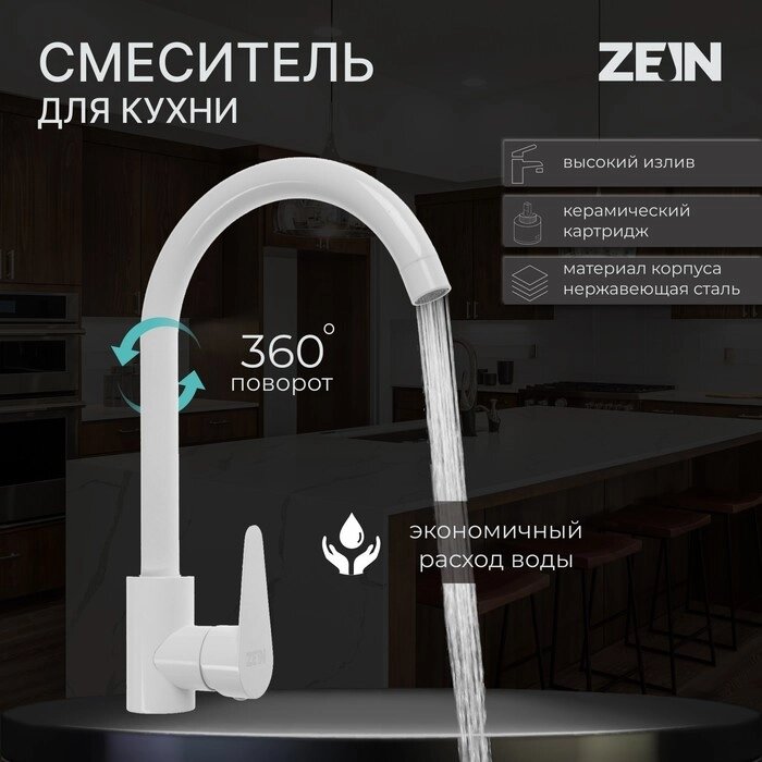 Смеситель для кухни ZEIN Z2504, однорычажный, картридж 40 мм, нержавеющая сталь, белый от компании Интернет - магазин Flap - фото 1