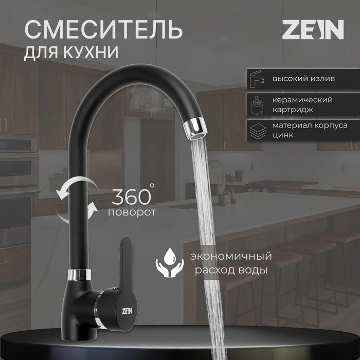 Смеситель для кухни ZEIN Z2630, однорычажный, картридж керамика 40 мм, черный от компании Интернет - магазин Flap - фото 1
