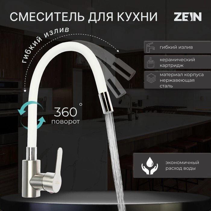 Смеситель для кухни ZEIN Z2752, гибкий излив, картридж 35 мм, нерж. сталь, белый/сатин от компании Интернет - магазин Flap - фото 1