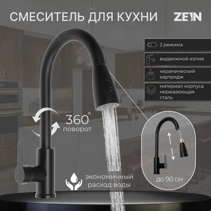 Смеситель для кухни ZEIN Z2941, выдвижная лейка 2 режима, картридж 35мм, нерж. сталь, черный от компании Интернет - магазин Flap - фото 1