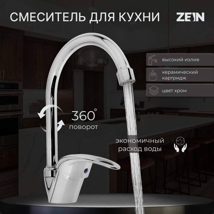 Смеситель для кухни ZEIN Z3103, однорычажный, высокий излив, хром от компании Интернет - магазин Flap - фото 1