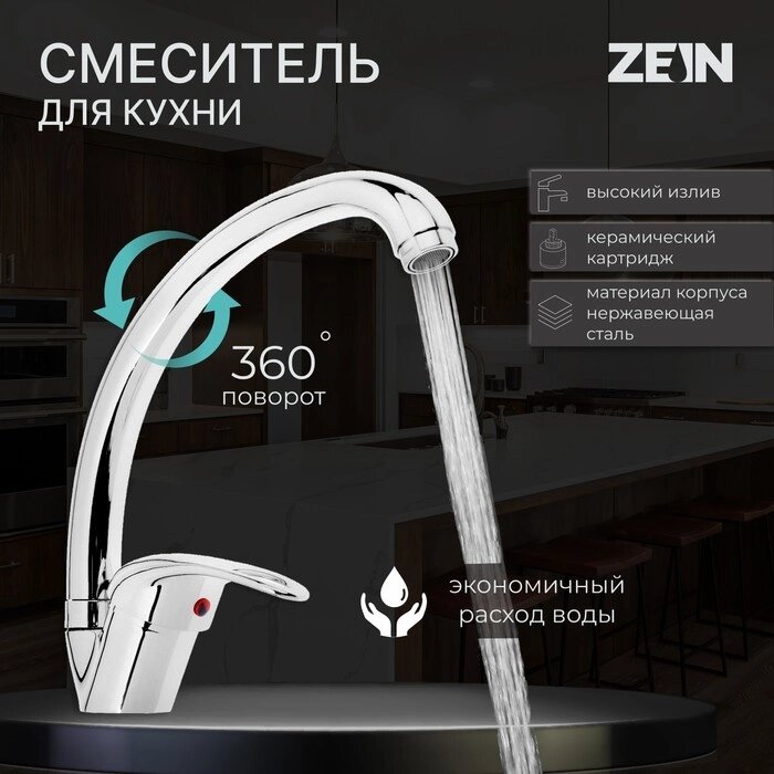 Смеситель для кухни ZEIN Z3104, однорычажный, высокий излив, хром от компании Интернет - магазин Flap - фото 1
