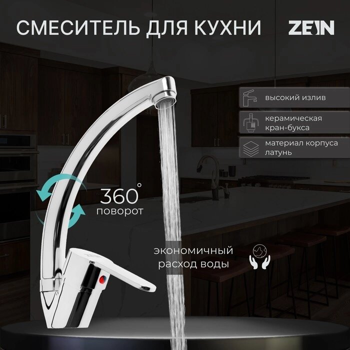 Смеситель для кухни ZEIN Z3105, однорычажный, высокий излив, хром от компании Интернет - магазин Flap - фото 1