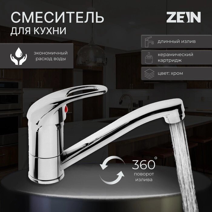 Смеситель для кухни ZEIN Z50151, однорычаж., картридж 35 мм, излив 15 см, без подводки, хром от компании Интернет - магазин Flap - фото 1
