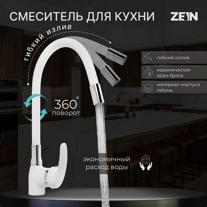 Смеситель для кухни ZEIN Z5973, гибкий силиконовый излив, картридж 40 мм, латунь, белый от компании Интернет - магазин Flap - фото 1