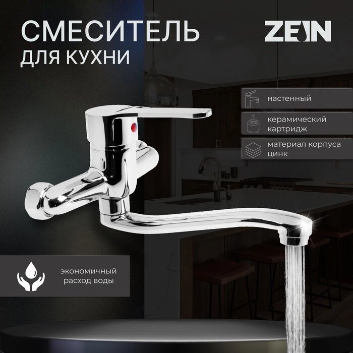 Смеситель для кухни ZEIN Z67350152, настенный, картридж керамика 35 мм, хром от компании Интернет - магазин Flap - фото 1