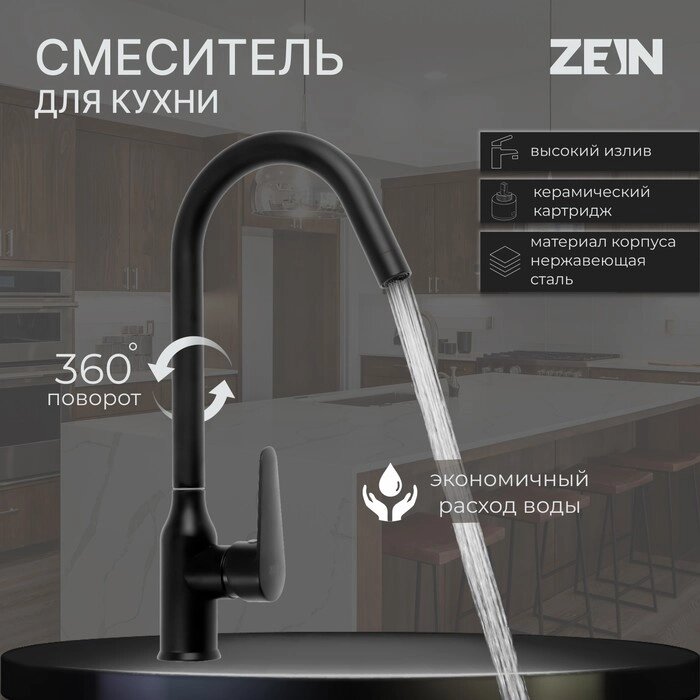 Смеситель для кухни ZEIN Z86, однорычажный, картридж керамика 40 мм, нерж. сталь, черный от компании Интернет - магазин Flap - фото 1