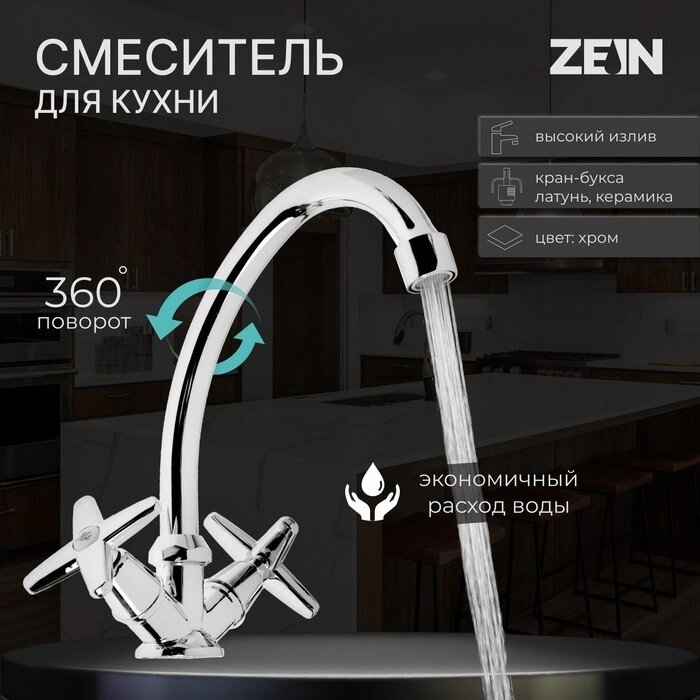 Смеситель для кухни ZEIN ZC2021, двухвентильный, кран-букса латунь 1/2", без подводки, хром от компании Интернет - магазин Flap - фото 1