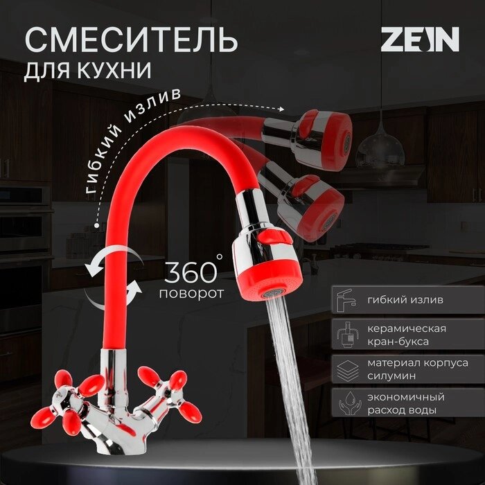 Смеситель для кухни ZEIN ZC2026, гибкий силикон излив, кран-букса латунь 1/2", красный/хром от компании Интернет - магазин Flap - фото 1