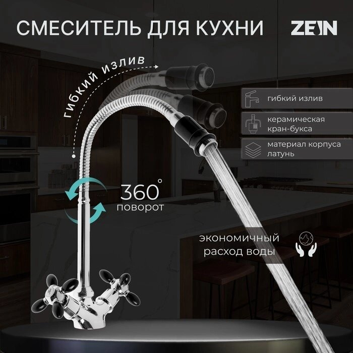 Смеситель для кухни ZEIN ZC2029, двухвентильный, гибкий излив, кран-букса латунь 1/2" от компании Интернет - магазин Flap - фото 1