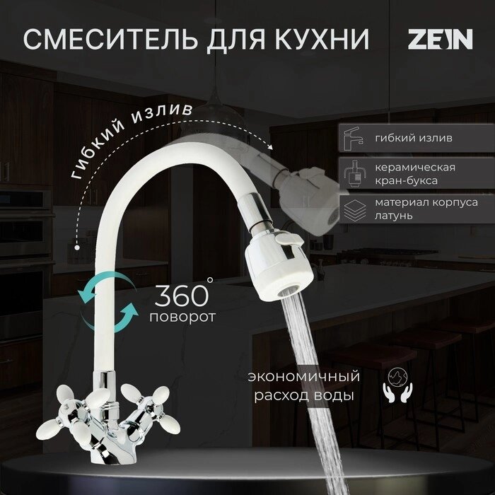 Смеситель для кухни ZEIN ZC2032, гибкий силиконовый излив, кран-букса латунь 1/2" от компании Интернет - магазин Flap - фото 1