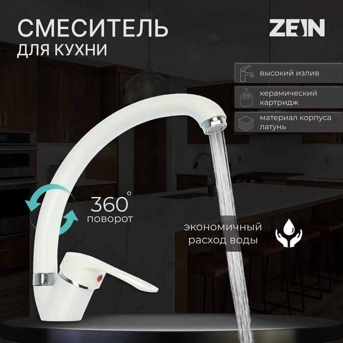 Смеситель для кухни ZEIN ZC2035, излив "Утка", картридж керамика 40 мм, белый/хром от компании Интернет - магазин Flap - фото 1
