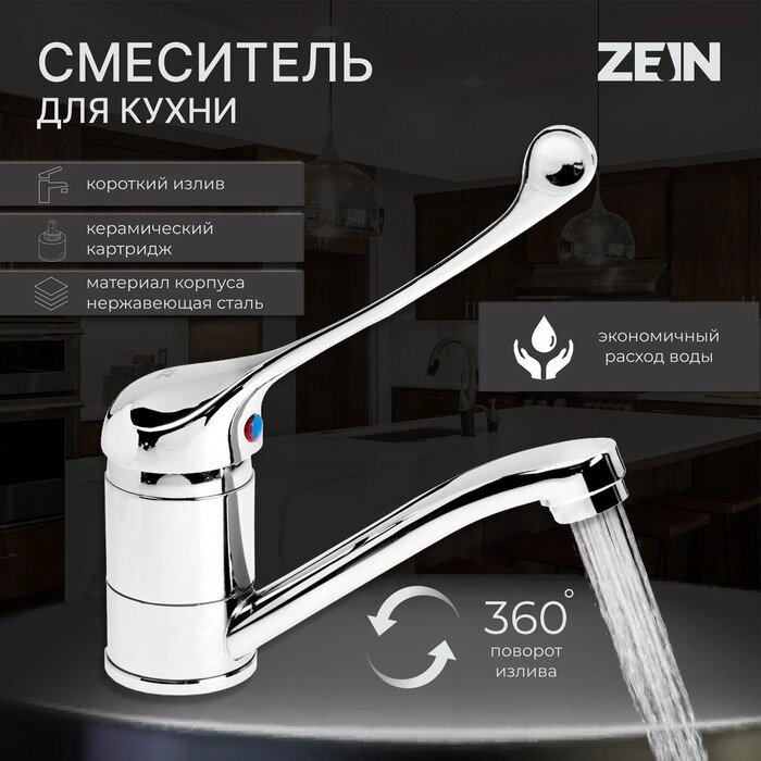 Смеситель для кухни ZEIN ZC2037, локтевой, картридж 35 мм, излив 15 см, без подводки, хром от компании Интернет - магазин Flap - фото 1