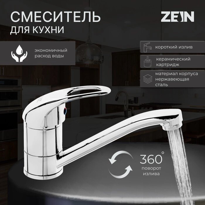 Смеситель для кухни ZEIN ZC2039, однорычажный, картридж 35мм, излив 20см, без подводки, хром от компании Интернет - магазин Flap - фото 1