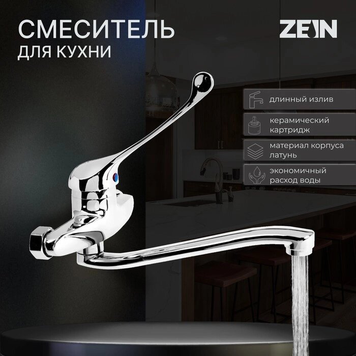 Смеситель для кухни ZEIN ZC2040, настенный, картридж керамика 35 мм, хром от компании Интернет - магазин Flap - фото 1