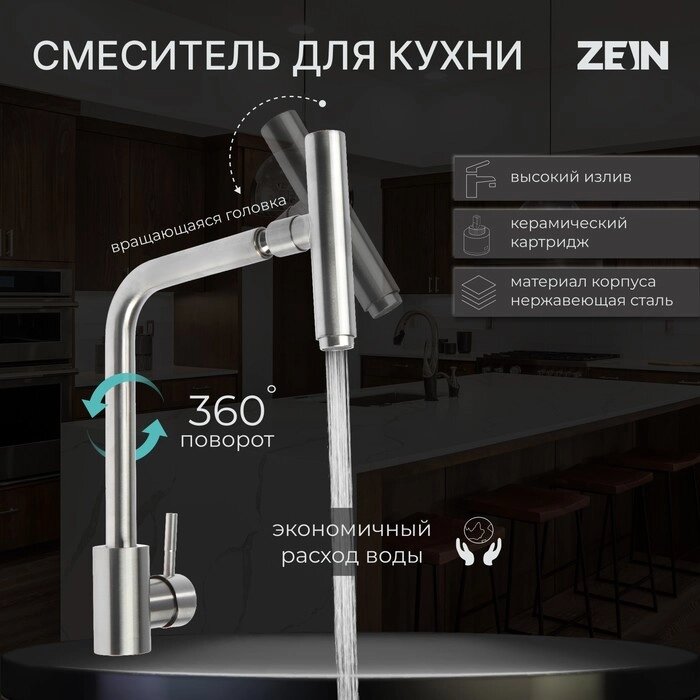 Смеситель для кухни ZEIN ZS-1, "микрофон", картридж 35 мм, нержавеющая сталь, сатин от компании Интернет - магазин Flap - фото 1