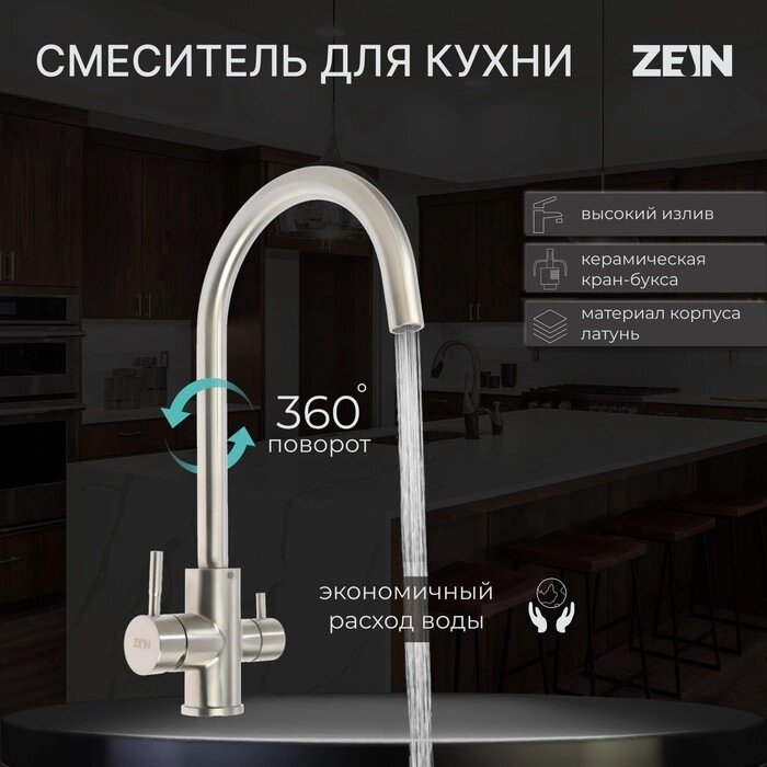 Смеситель для кухни ZEIN ZS 20101, с выходом для питьевой воды, нержавеющая сталь, сатин от компании Интернет - магазин Flap - фото 1