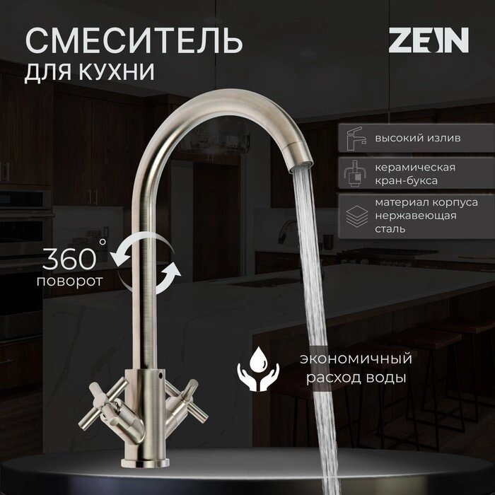 Смеситель для кухни ZEIN ZS13, кран-букса латунь 1/2", нержавеющая сталь, сатин от компании Интернет - магазин Flap - фото 1