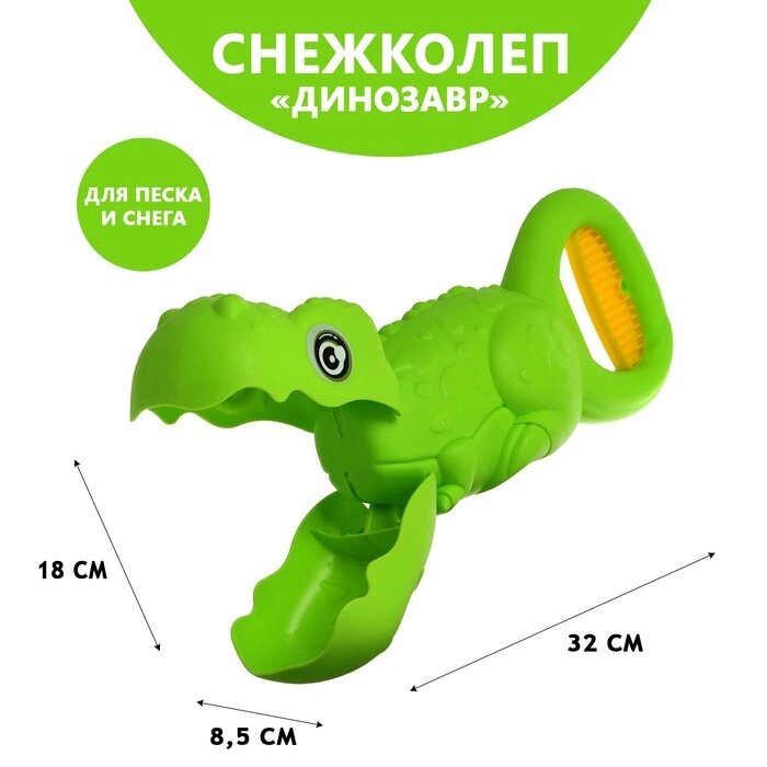 Снежколеп-песколеп «Динозавр», цвета МИКС от компании Интернет - магазин Flap - фото 1