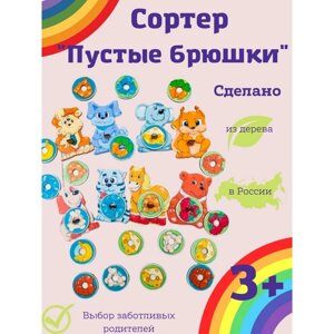 Сортер «Пустые брюшки»