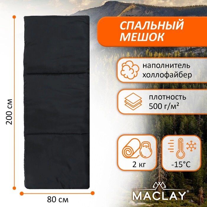 Спальный мешок Maclay, 200х80 см, до -15 °C от компании Интернет - магазин Flap - фото 1