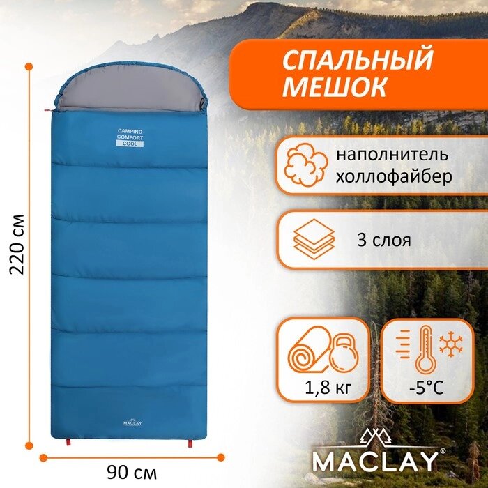 Спальный мешок maclay camping comfort cool, одеяло, 3 слоя, правый, 220х90 см, -5/+10°С от компании Интернет - магазин Flap - фото 1