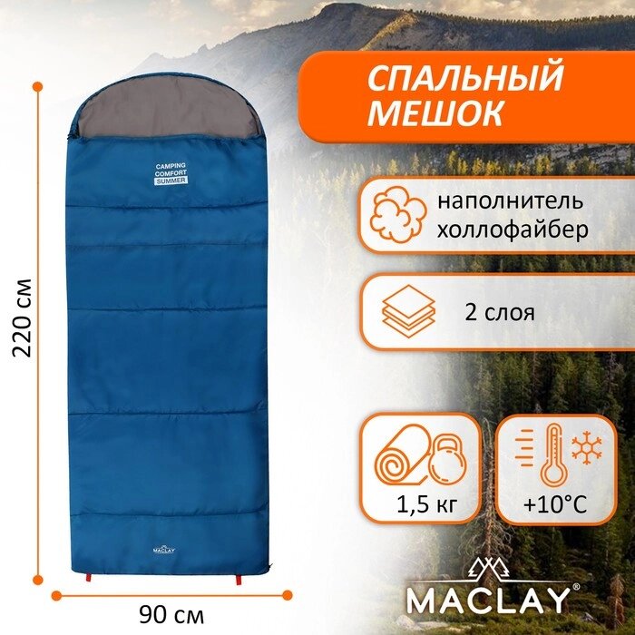 Спальный мешок maclay camping comfort summer, одеяло, 2 слоя, правый, 220х90 см, +10/+25°С от компании Интернет - магазин Flap - фото 1