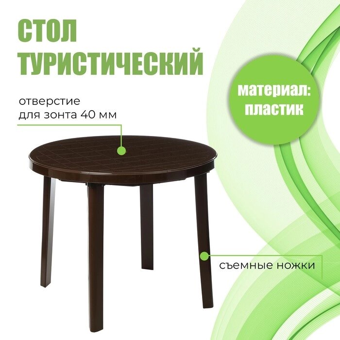 Стол круглый, 90х90х75 см, цвет коричневый от компании Интернет - магазин Flap - фото 1