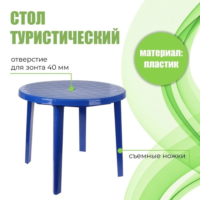Стол круглый, 90х90х75 см, цвет синий от компании Интернет - магазин Flap - фото 1